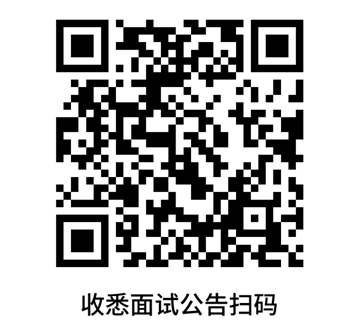 收悉面試公告掃碼.png