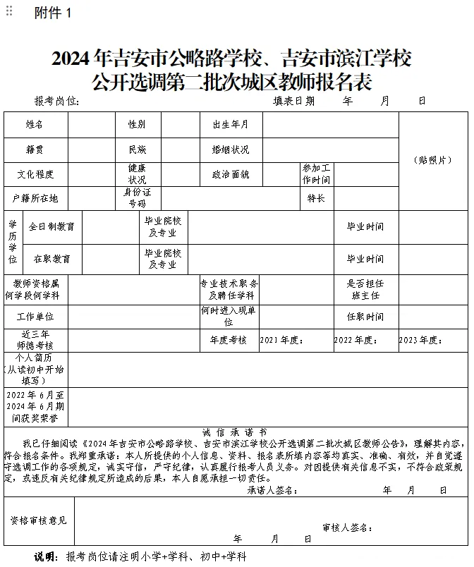 2024年吉安市公略路学校、吉安市滨江学校公开选调第二批次城区教师报名表.png
