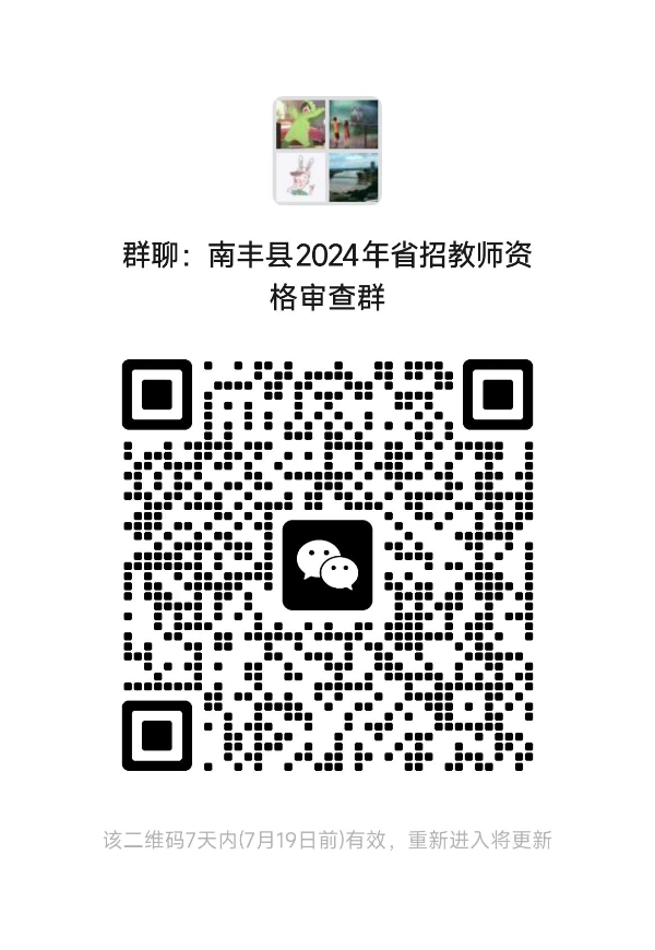 南豐縣2024年省招教師資格審查群.png