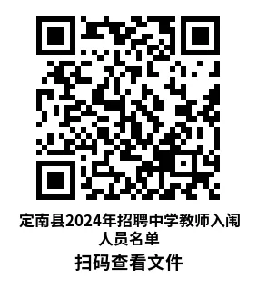 定南县2024年招聘中学教师入闱人员名单.webp