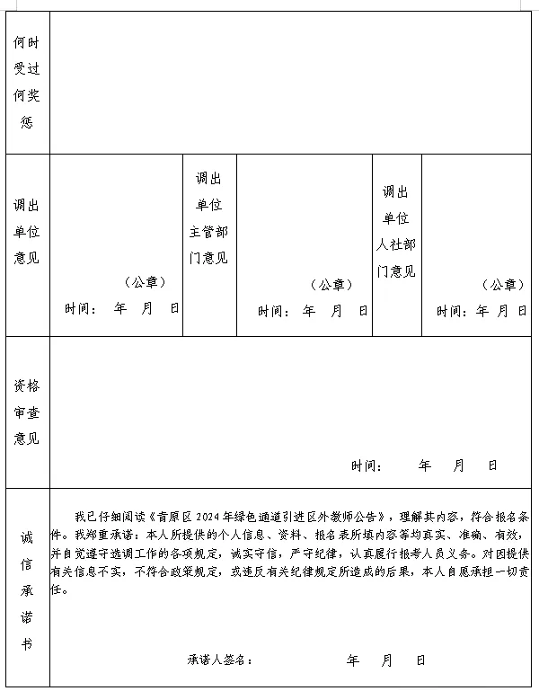 《青原区2024年绿色通道引进区外教师报名表》2.png