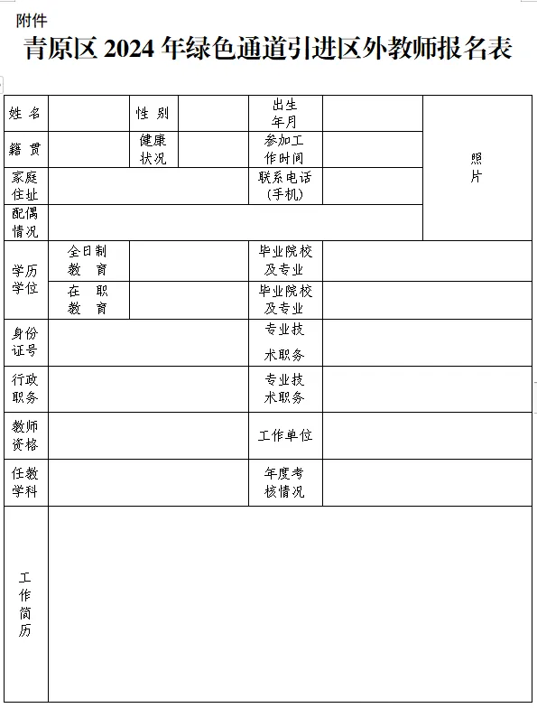 《青原区2024年绿色通道引进区外教师报名表》1.png