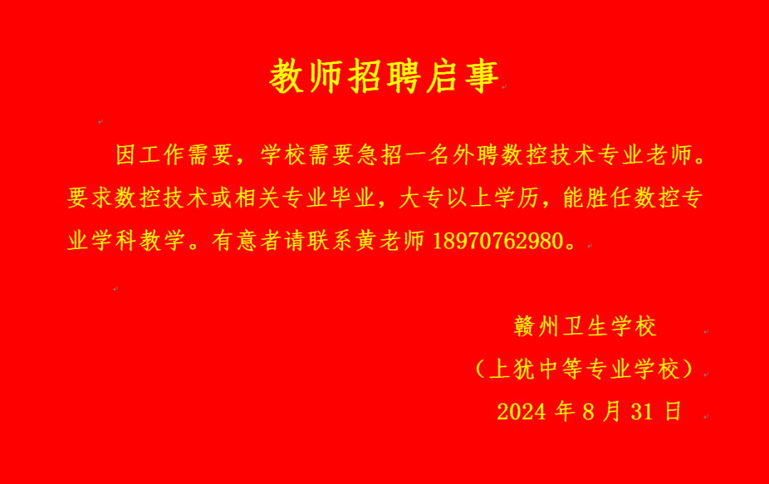 赣州卫校(上犹中专)急招数控技术专业教师招聘公告.png