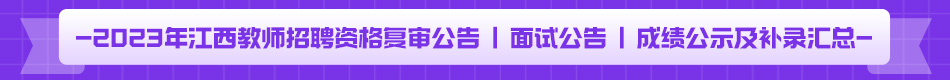 2023年江西教师招聘资格复审公告-面试公告-成绩公示及补录汇总.jpg