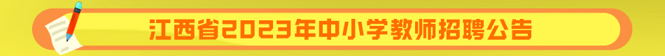 江西省2023年中小学教师招聘公告.jpg