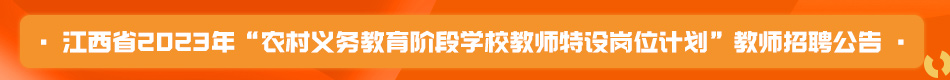 江西省2023年“農(nóng)村義務(wù)教育階段學(xué)校教師特設(shè)崗位計(jì)劃”教師招聘公告.jpg