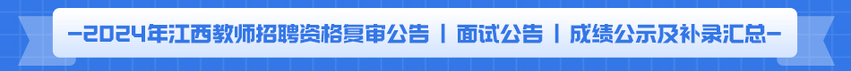 2024年江西教师招聘资格复审公告-面试公告-成绩公示及补录汇总.jpg