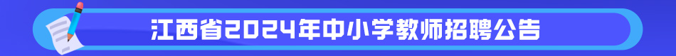 江西省2024年中小学教师招聘公告.jpg