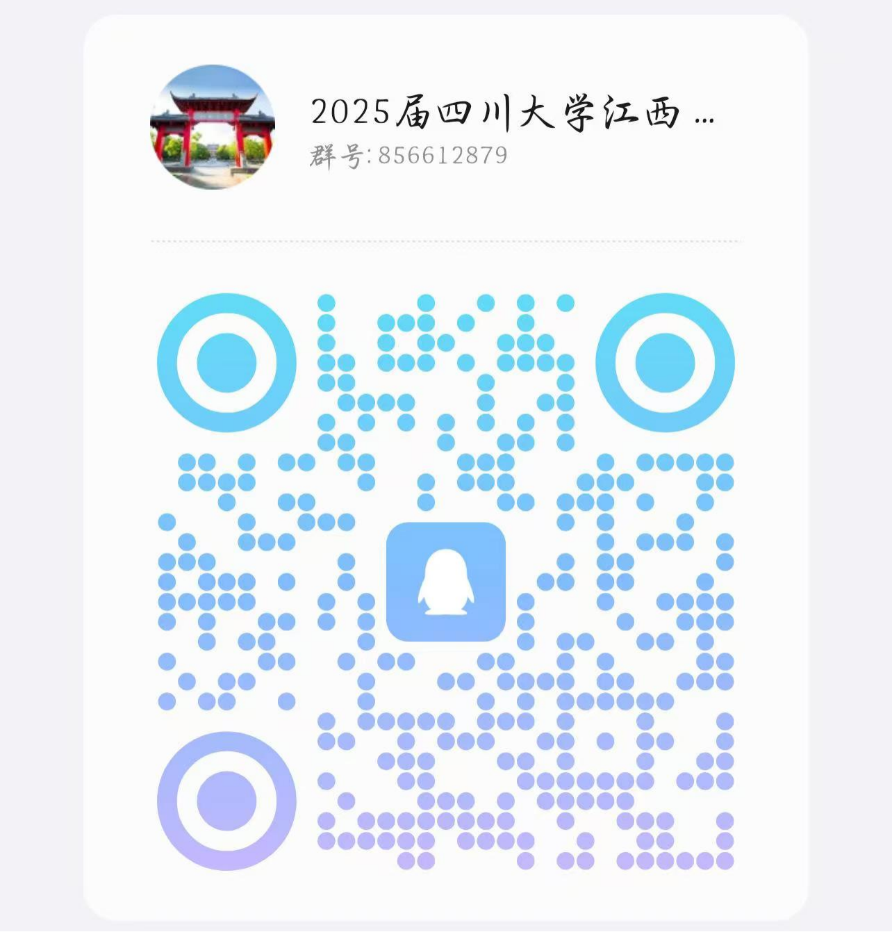 2025屆四川大學江西選調QQ群.png