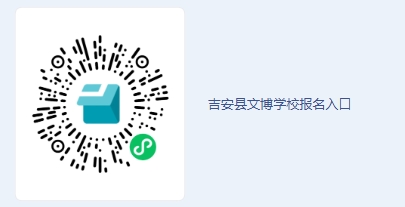 吉安縣文博學(xué)校報(bào)名入口.png