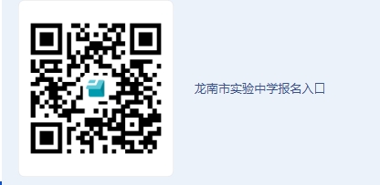 龍南市實(shí)驗(yàn)中學(xué)報(bào)名入口.png