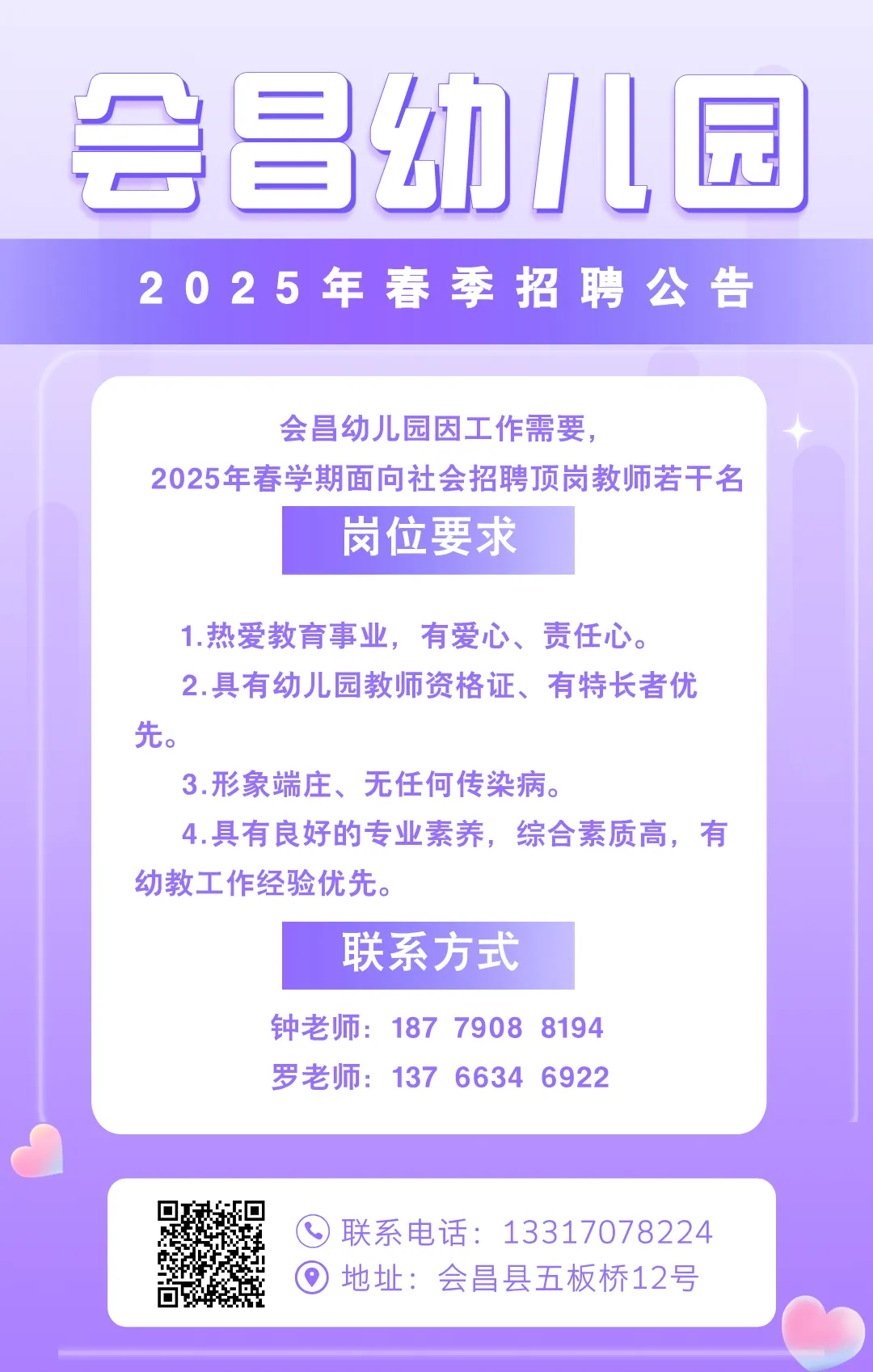 會昌幼兒園2025年春季教師招聘公告.webp