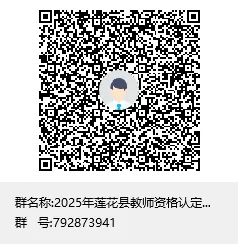 蓮花縣教師資格認(rèn)定QQ群.webp